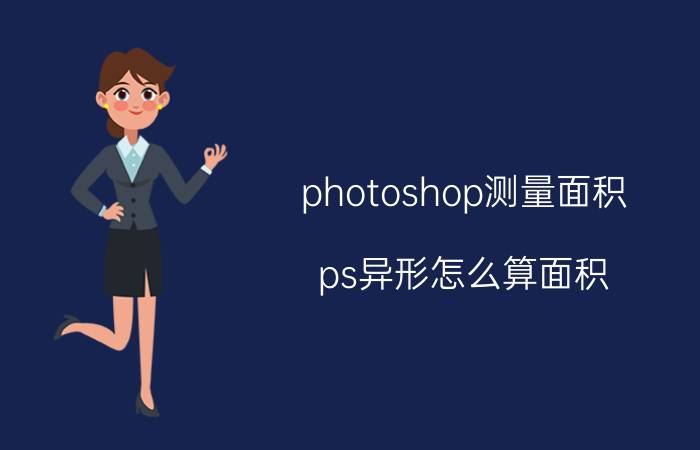 photoshop测量面积 ps异形怎么算面积？